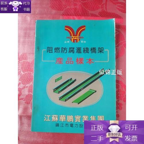 二手书 阻燃防腐汇线桥架产品样本