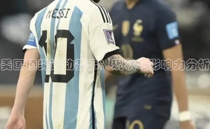 美国顶尖运动赛事：现状与影响力分析