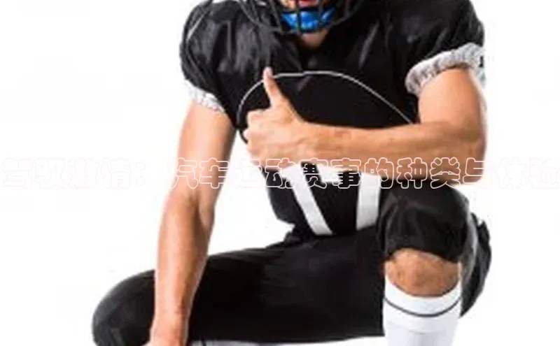 驾驭激情：汽车运动赛事的种类与体验