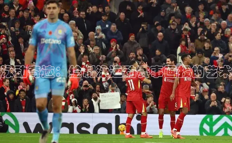 泳动奇迹：绘制泳运动赛事画报的艺术