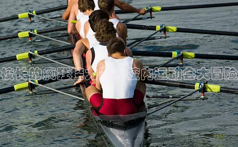 校长的疯狂接力赛：校内运动会大冒险