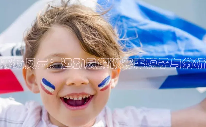 赛场风云：运动员解说赛事稿子与分析